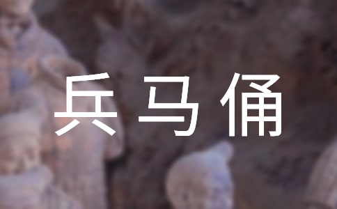 【推薦】兵馬俑小學(xué)生作文1000字3篇