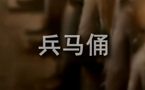 關(guān)于陜西兵馬俑的導(dǎo)游詞5篇