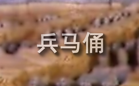 秦兵馬俑導(dǎo)游詞15篇