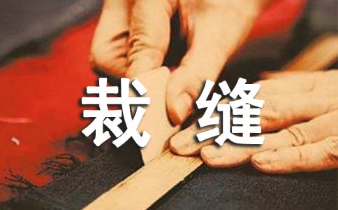 《聰明的小裁縫》讀后感(精選11篇)