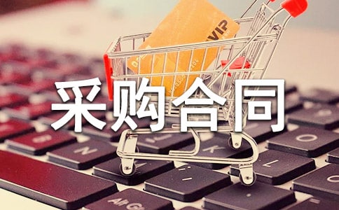 2019年物資采購合同簡易例文