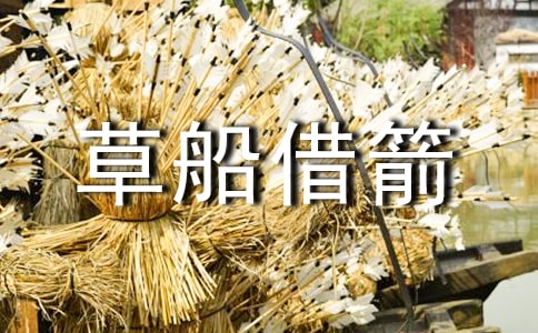 草船借箭課堂講說課稿