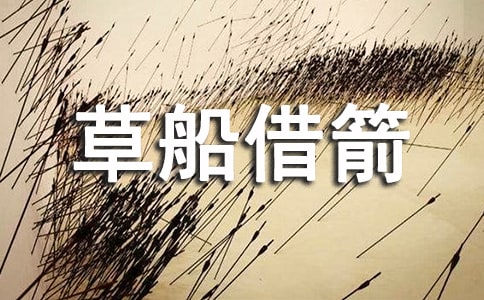 草船借箭選段閱讀答案