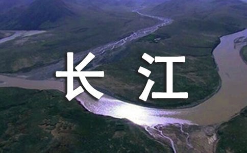 有關(guān)于長(zhǎng)江的詩(shī)句大全