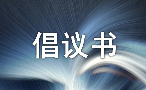 保護(hù)花草樹(shù)木的倡議書(shū)