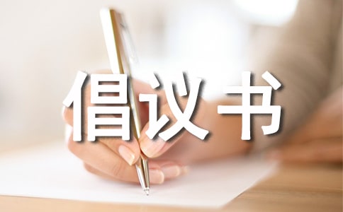 交通安全的倡議書范文