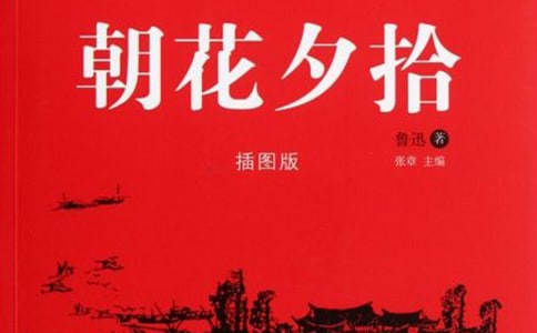 朝花夕拾讀書(shū)筆記摘抄精選