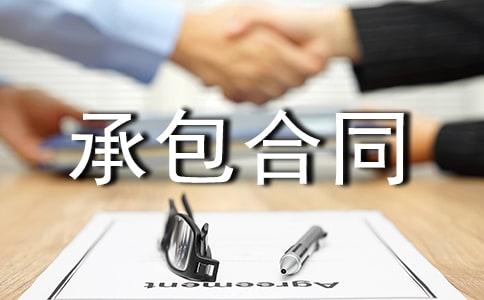 精品承包合同范文項(xiàng)目承包合同范本