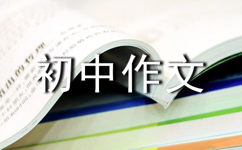 初中作文:成長(zhǎng)的煩惱