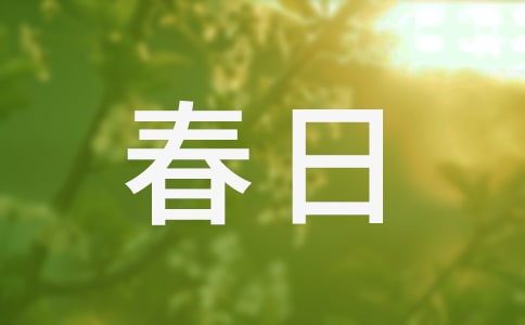 《春日偶成》古詩鑒賞
