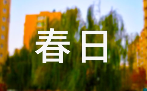 關(guān)于春日作文300字錦集九篇