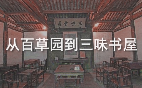 《從百草園到三味書屋》讀后感10篇
