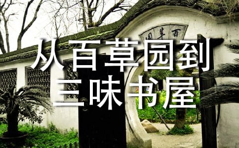從百草園到三味書屋第一課時教案(精選20篇)