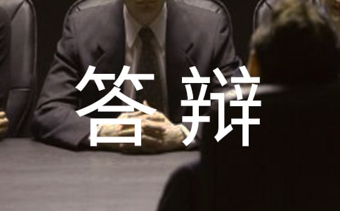 畢業(yè)論文答辯優(yōu)秀演講稿(通用14篇)