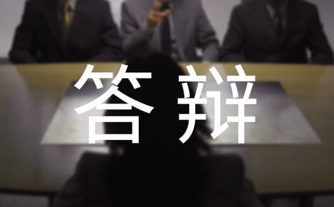 畢業(yè)論文答辯申請(qǐng)書