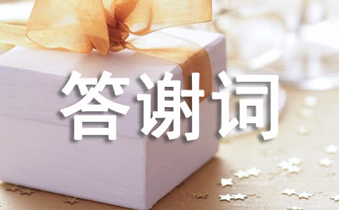 滿月答謝詞范文集合7篇