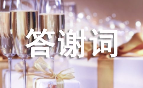 喬遷之喜主人答謝詞(精選15篇)