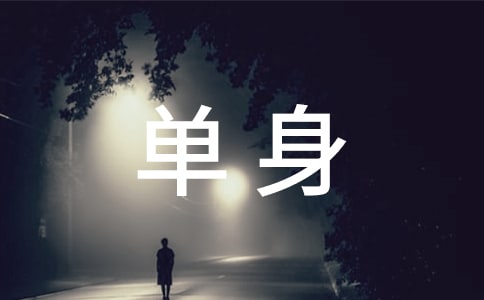 單身證明書【共14篇】