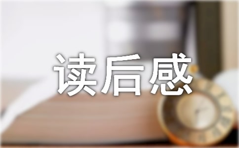 《喂出來(lái)》讀后感