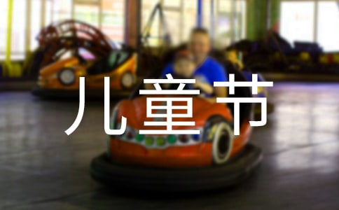 兒童節(jié)領(lǐng)導(dǎo)發(fā)言稿