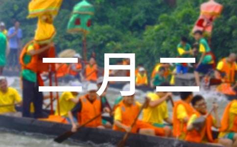 二月二祝福的話(huà)(精選190句)