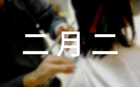 二月二的祝福語15篇