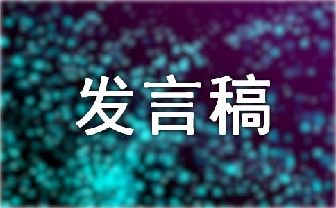交通安全經(jīng)典發(fā)言稿范文(精選6篇)