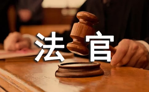 給法官染布童話故事