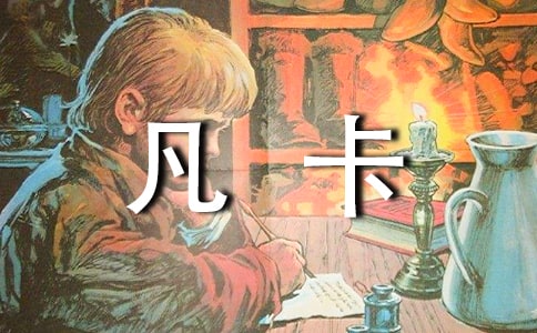 《凡卡》說課稿(精選9篇)