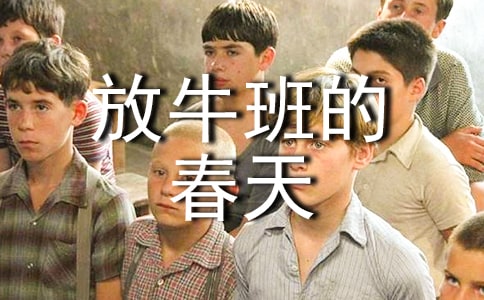 放牛班的春天觀后感作文400字