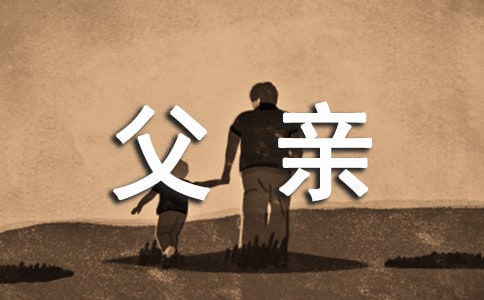 父親悼詞(集合)
