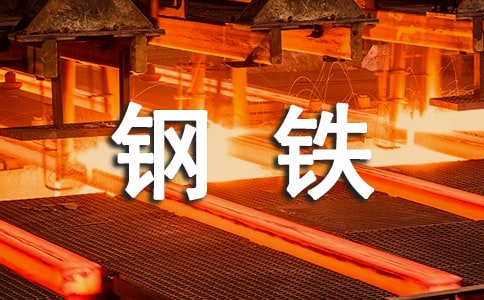 鋼鐵企業(yè)年終工作總結(jié)