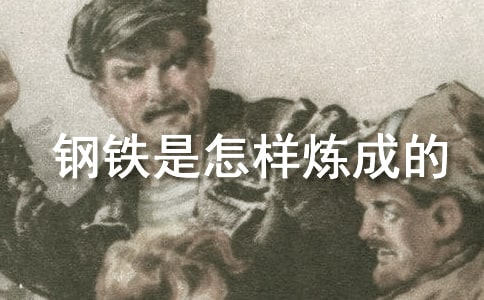 關于鋼鐵是怎樣煉成的讀后感200字(精選10篇)
