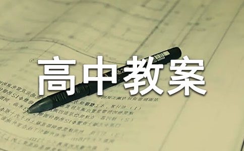 關(guān)于夢(mèng)游天姥吟留別的高中教案