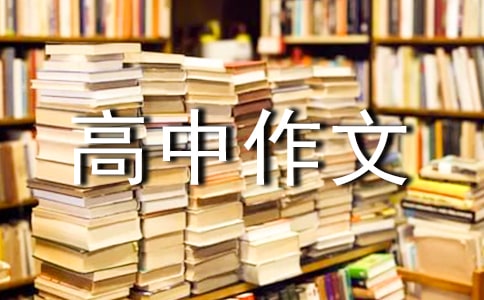 回憶往事的高中作文800字