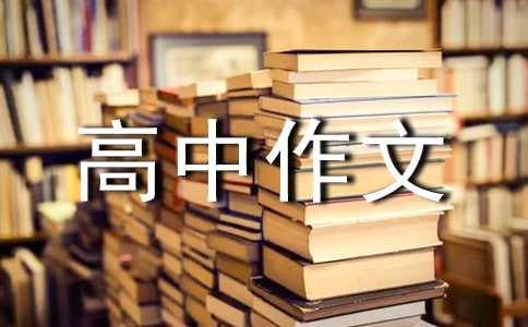 那一刻我們在一起高中作文600字(通用44篇)