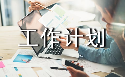 保健食品質(zhì)監(jiān)管理工作計(jì)劃