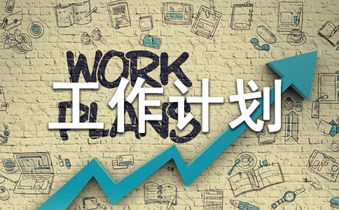 小班班級學期工作計劃