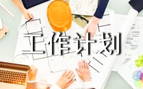 科技廳的年度工作計劃范文