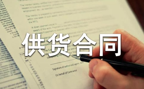 材料供貨合同范本優(yōu)選【15篇】