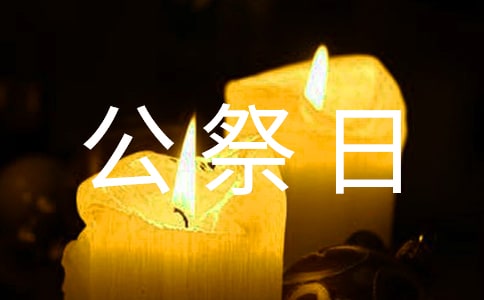國家公祭日小學(xué)生國旗下講話稿(通用10篇)