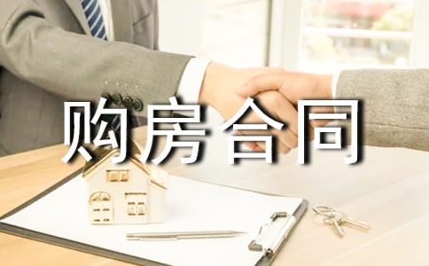 根據購房合同落戶