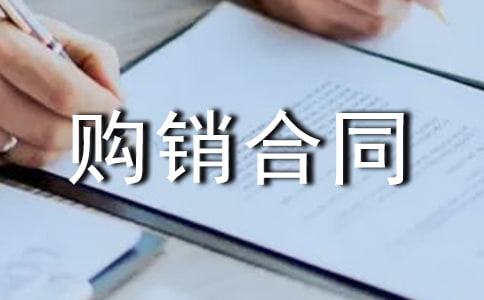 裝飾材料購銷合同范本