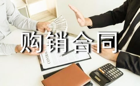 關(guān)于購銷合同范本(通用5篇)