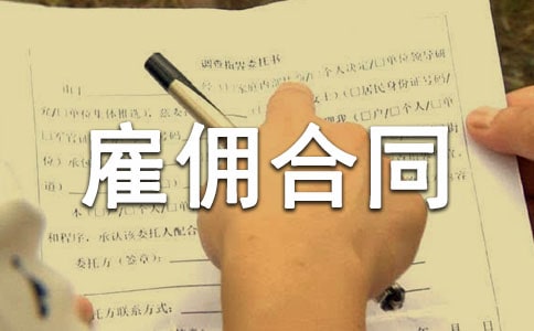 雇傭合同模板集合八篇