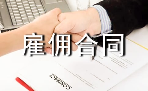 精選雇傭合同范文匯總八篇