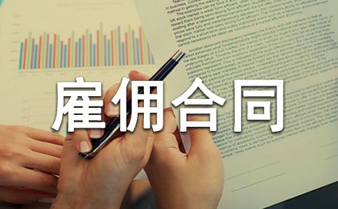 臨時(shí)雇傭合同 15篇