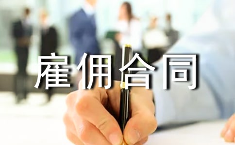 2015雇傭合同樣式