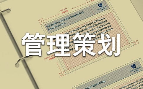 工程管理策劃書