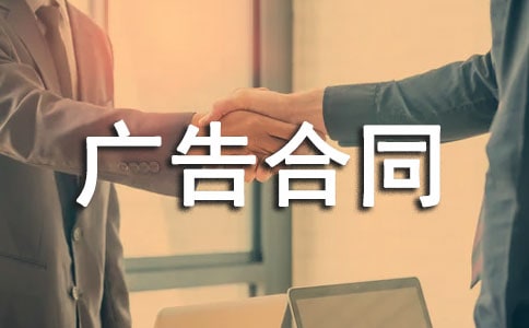 戶外廣告合同書范本